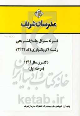 نمونه سوال و پاسخ تشریحی رشته آگروتکنولوژی (کد 2432) دکتری سال 1399 (مرحله اول)