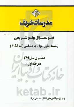 نمونه سوال و پاسخ تشریحی رشته حقوق جزا و جرم‌شناسی (کد 2155) (مرحله اول) دکتری سال 1399