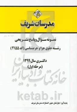 نمونه سوال و پاسخ تشریحی رشته حقوق جزا و جرم‌شناسی (کد 2155) (مرحله اول) دکتری سال 1399