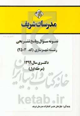 نمونه سوال و پاسخ تشریحی رشته شهرسازی (کد 2503) دکتری سال 1399 (مرحله اول)