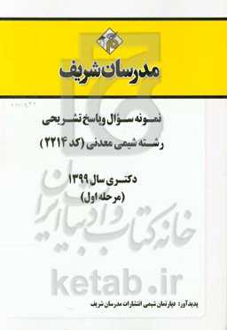 نمونه سوال و پاسخ تشریحی رشته شیمی معدنی (کد 2214) دکتری سال 1399 (مرحله اول)