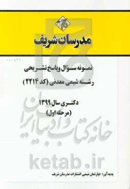 نمونه سوال و پاسخ تشریحی رشته شیمی معدنی (کد 2214) دکتری سال 1399 (مرحله اول)