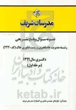 نمونه سوال و پاسخ تشریحی رشته مدیریت حاصلخیزی و زیست‌فناوری خاک (کد 2420) دکتری سال 1399 (مرحله اول)