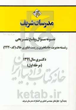 نمونه سوال و پاسخ تشریحی رشته مدیریت حاصلخیزی و زیست‌فناوری خاک (کد 2420) دکتری سال 1399 (مرحله اول)