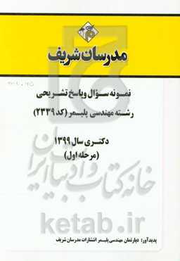 نمونه سوال و پاسخ تشریحی رشته مهندسی پلیمر - پلیمر (کد 2339) دکتری سال 1399(مرحله اول)