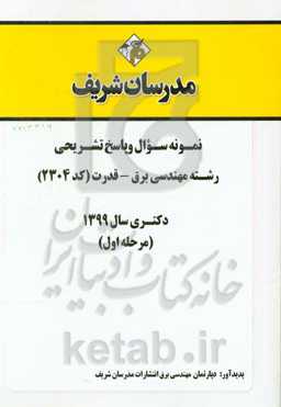 نمونه سوال و پاسخ تشریحی مجموعه مهندسی برق - قدرت (کد 2304) دکتری سال 1399 (مرحله اول)