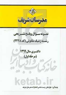 نمونه سوال و پاسخ تشریحی مجموعه ژنتیک ملکولی (کد 2228) دکتری سال 1399 (مرحله اول)