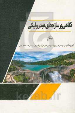 نگاهی بر سازه‌های هیدرولیکی