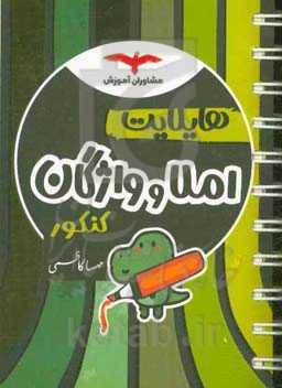 هایلایت املا و واژگان کنکور