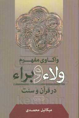 واکاوی مفهوم ولاء و براء در قرآن و سنت