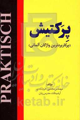 پرکتیش (واژگان پرکاربرد آلمانی)