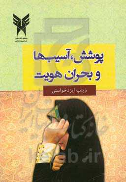 پوشش، آسیب‌ها و بحران هویت