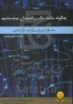 چگونه مانند یک ریاضی‌دان بیندیشیم: یک همراه برای ریاضیات کارشناسی