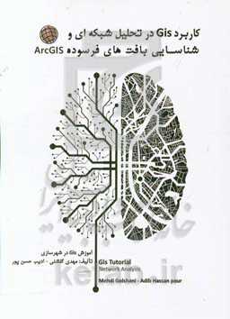 کاربرد GIS در تحلیل شبکه‌ای و شناسایی بافت‌های فرسوده