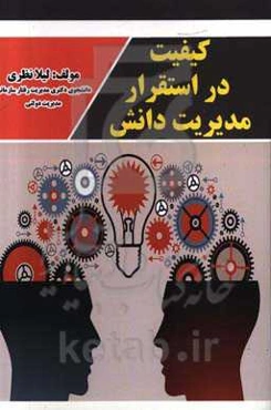 کیفیت در استقرار مدیریت دانش