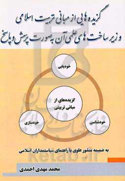 گزیده‌هایی از مبانی تربیت اسلامی و زیرساخت‌های علمی آن به صورت پرسش و پاسخ: به ضمیمه منشور علوی یا راهنمای سیاستمداران اسلامی