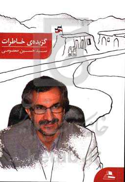 گزیده‌ی خاطرات