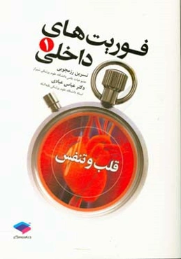 فوریت‌های داخلی 1: قلب و تنفس مطابق با سرفصل وزارت بهداشت رشته فوریت پزشکی