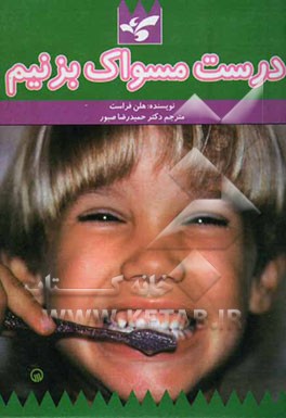 درست مسواک بزنیم