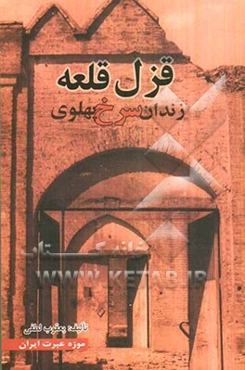 قزل قلعه: زندان سرخ پهلوی