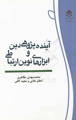 آینده‌پژوهی دین و ابزارهای نوین ارتباطی