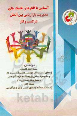 آشنایی با الگوها و تکنیک‌های مدیریت بازاریابی بین‌الملل در کسب و کار