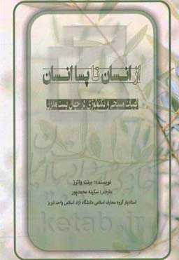از انسان تا پساانسان: الهیات مسیحی و تکنولوژی در جهان پست مدرن