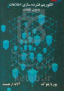 الگوریتم فشرده‌سازی اطلاعات بدون تلفات