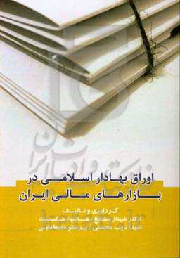 اوراق بهادار اسلامی در بازارهای مالی ایران