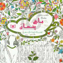 باغ پنهان: طراحی و رنگ‌آمیزی بزرگسالان، بازیگوشی در طراحی