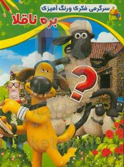 بره ناقلا: سرگرمی فکری و رنگ‌آمیزی