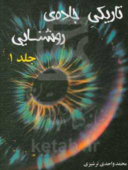 تاریکی جاده‌ی روشنایی