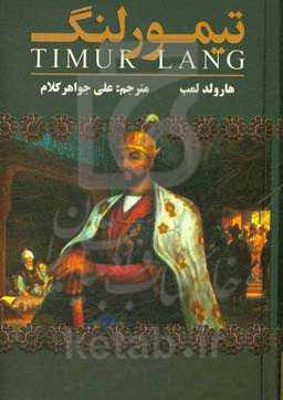 تیمور لنگ