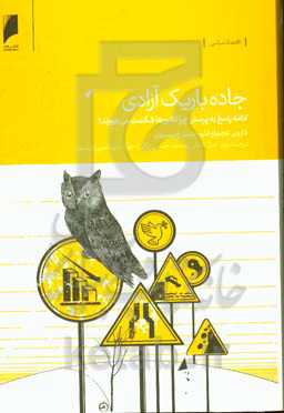 جاده باریک آزادی: ادامه پاسخ به پرسش چرا کشورها شکست می‌خورند؟