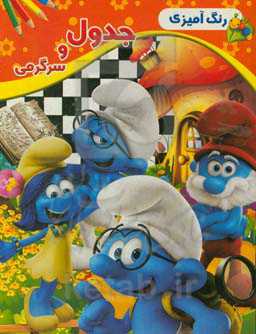 جدول و سرگرمی