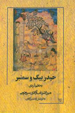 حیدربیگ و سمنبر: به نظم کردی