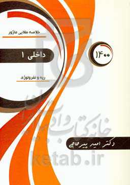 خلاصه طلایی ماژور داخلی: ریه و نفرولوژی