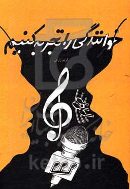 خوانندگی را تجربه کنیم