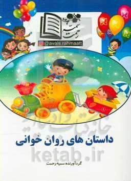 داستان‌های روان‌خوانی