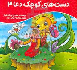 دست‌های کوچک دعا