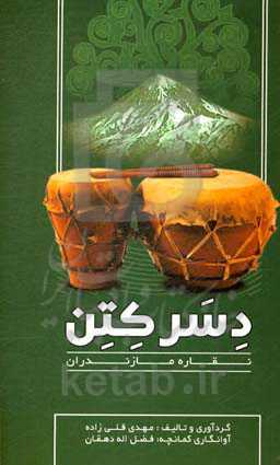 دسر کتن نقاره مازندران