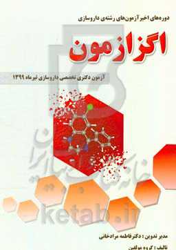 دوره‌های اخیر اگزازمون، آزمون‌های رشته‌ی داروسازی: آزمون آزمون دکتری تخصصی داروسازی تیر 1399