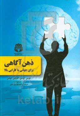 ذﻫﻦ‌آﮔﺎﻫﯽ، ﺑﺮای ﺟﻬﺎﻧﯽ ﺑﺎ ﮐﺎراﯾﯽ ﺑﺎﻻ