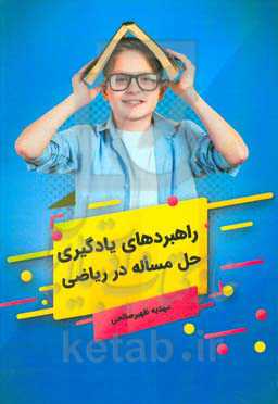 راهبردهای یادگیری حل مساله در ریاضی