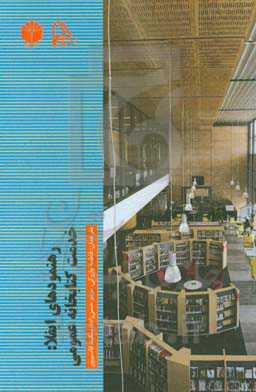 رهنمودهای ایفلا: خدمات کتابخانه عمومی