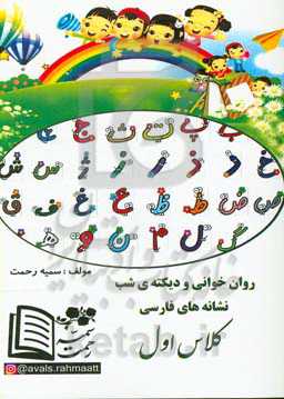 روان‌خوانی و دیکته‌ی شب نشانه‌ها فارسی کلاس اول