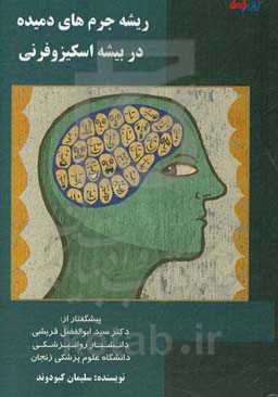 ریشه‌ی جرم‌های دمیده در بیشه‌ی اسکیزوفرنی