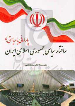 ساختار سیاسی جمهوری اسلامی ایران: پارلمانی یا ریاستی؟