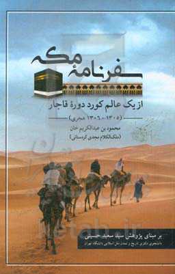سفرنامه‌ی مکه از یک عالم کرد دوره‌ی قاجار (1305 - 1306 هجری قمری)