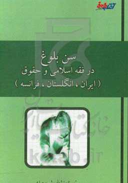 سن بلوغ در فقه اسلامی و حقوق ایران، انگلستان و فرانسه